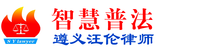 遵义律师|遵义汪伦律师-智慧普法官网