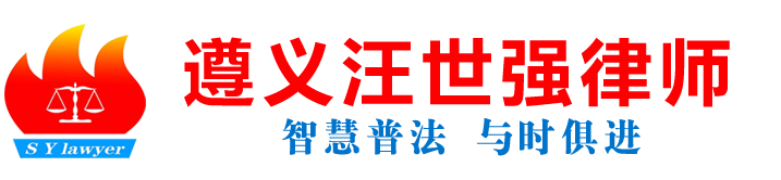 遵义刑事辩护律师